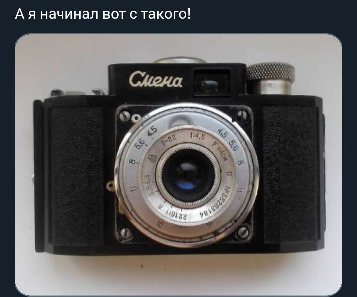 А я начинал вот с такого! Смена