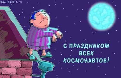 С ПРАЗДНИКОМ ВСЕХ КОСМОНАВТОВ!