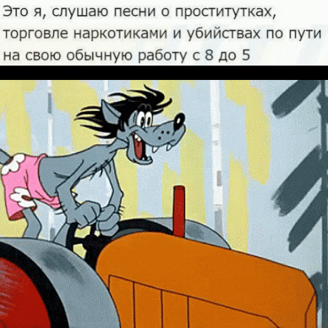 Это я, слушаю песни о проститутках, торговле наркотиками и убийствах по пути на свою обычную работу с 8 до 5