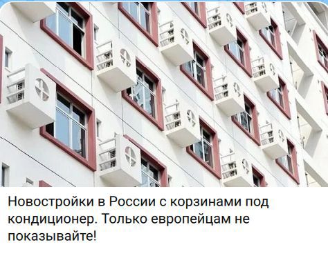 Новостройки в России с корзинами под кондиционер. Только европейцам не показывайте!