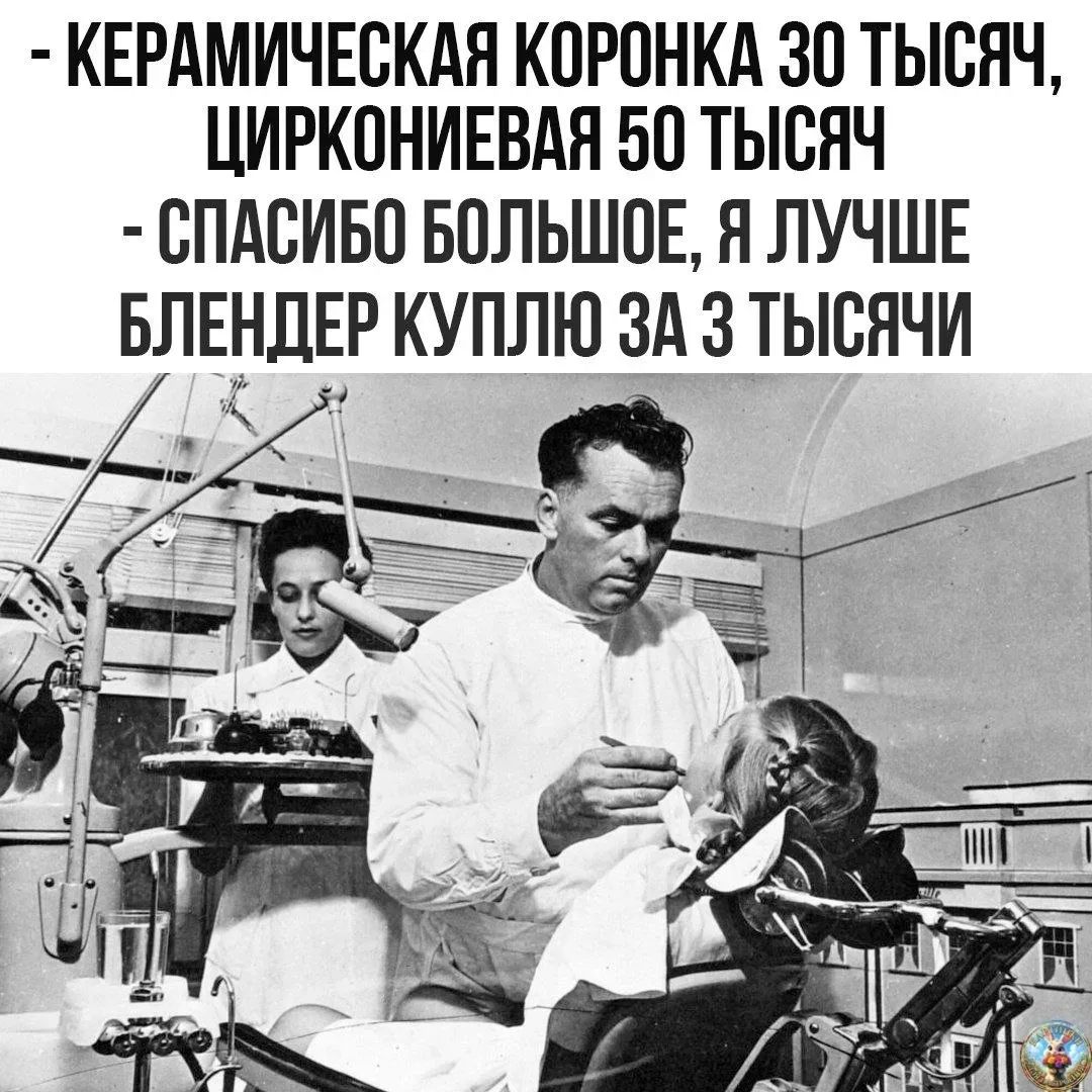 - КЕРАМИЧЕСКАЯ КОРОНКА 30 ТЫСЯЧ, ЦИРКОНИЕВАЯ 50 ТЫСЯЧ
- СПАСИБО БОЛЬШОЕ, Я ЛУЧШЕ БЛЕНДЕР КУПЛЮ ЗА 3 ТЫСЯЧИ