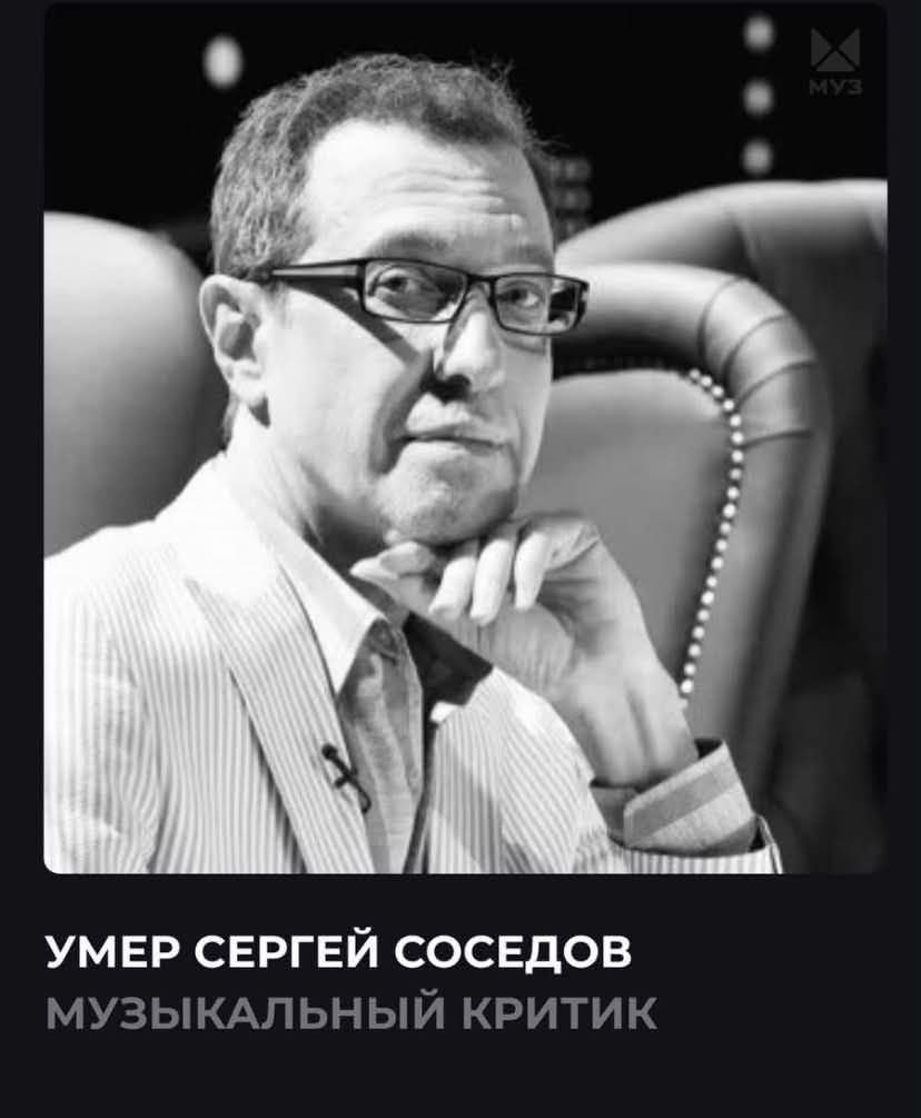 УМЕР СЕРГЕЙ СОСЕДОВ МУЗЫКАЛЬНЫЙ КРИТИК