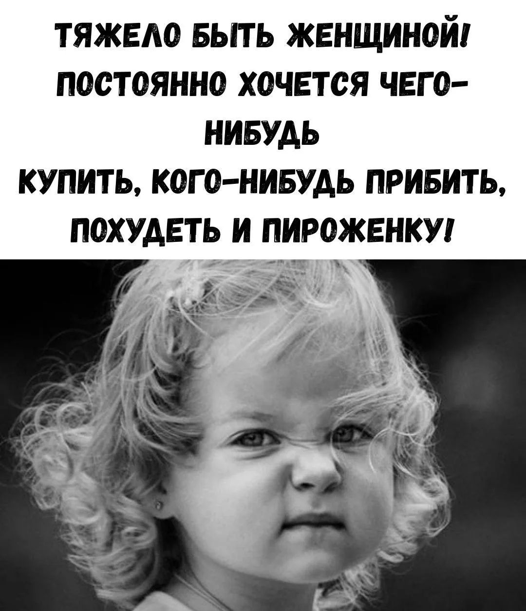 ТЯЖЕЛО БЫТЬ ЖЕНЩИНОЙ! ПОСТОЯННО ХОЧЕТСЯ ЧЕГО-НИБУДЬ КУПИТЬ, КОГО-НИБУДЬ ПРИБИТЬ, ПОХУДЕТЬ И ПИРОЖЕНКУ!