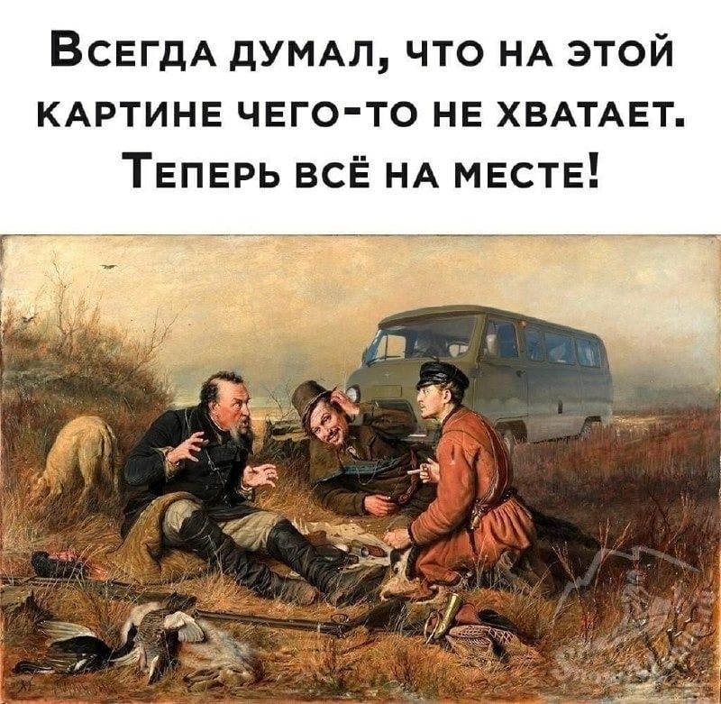 Всегда думал, что на этой картине чего-то не хватает. Теперь всё на месте!