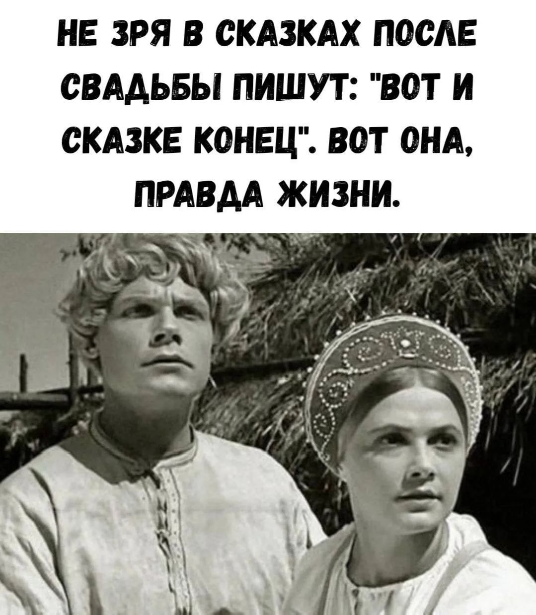 НЕ ЗРЯ В СКАЗКАХ ПОСЛЕ СВАДЬБЫ ПИШУТ: 