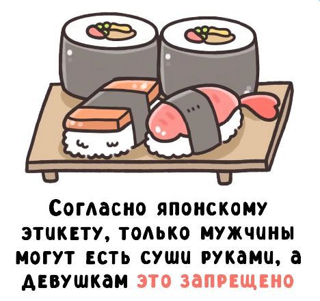 Согласно японскому этикету, только мужчины могут есть суши руками, а девушкам это запрещено