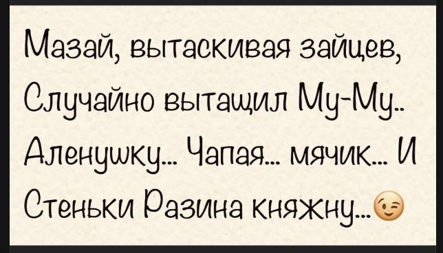 Мазай, вытаскивая зайцев, Случайно вытащил Му-Му.. Аленушку... Чапая... мячик... И Стеньки Разина княжну... 😉