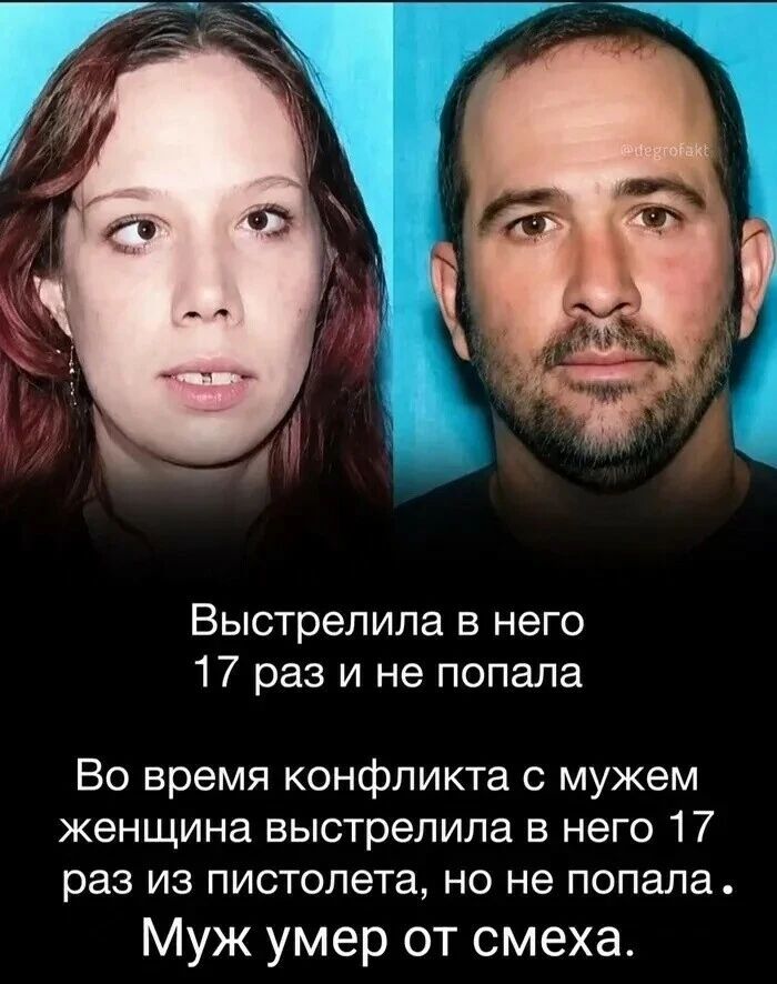 Выстрелила в него 17 раз и не попала. Во время конфликта с мужем женщина выстрелила в него 17 раз из пистолета, но не попала. Муж умер от смеха.