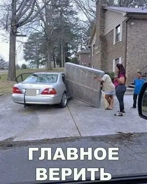 ГЛАВНОЕ ВЕРИТЬ