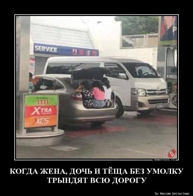 КОГДА ЖЕНА, ДОЧЬ И ТЁЩА БЕЗ УМОЛКУ ТРЫНДЯТ ВСЮ ДОРОГУ