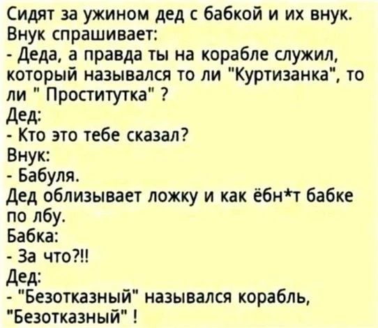 Сидят за ужином дед с бабкой и их внук. Внук спрашивает: - Деда, а правда ты на корабле служил, который назывался то ли 