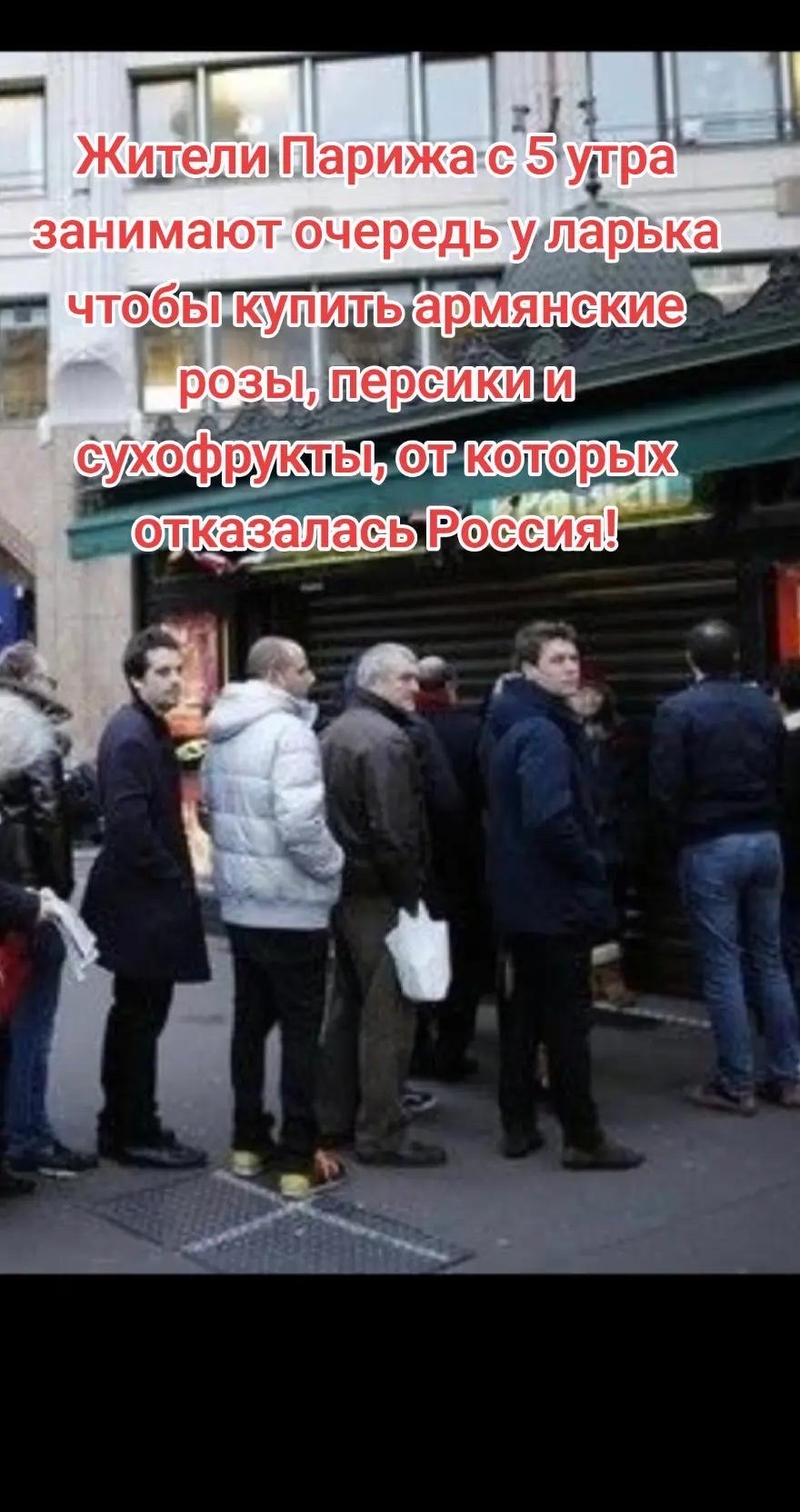 Жители Парижа с 5 утра занимают очередь у ларька чтобы купить армянские розы, персики и сухофрукты, от которых отказалась Россия!