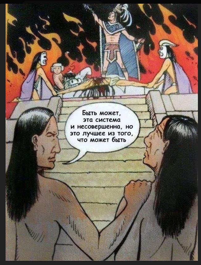 Быть может, эта система и несовершенна, но это лучшее из того, что может быть