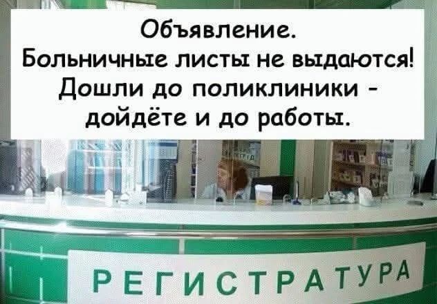 Объявление. Больничные листы не выдаются! Дошли до поликлиники - дойдёте и до работы. РЕГИСТРАТУРА