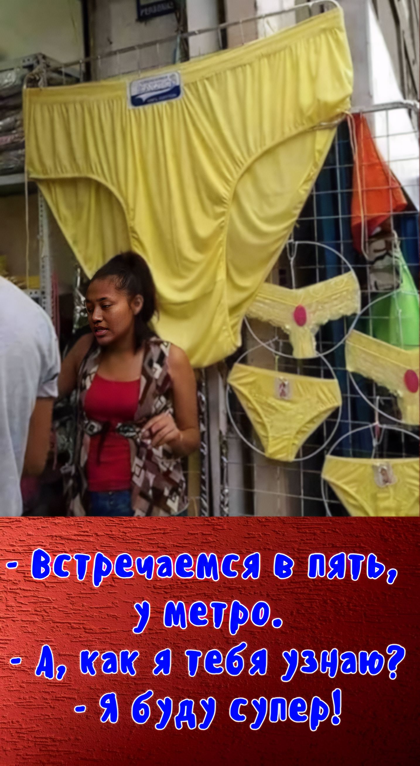 - Встречаемся в пять, у метро.
- А, как я тебя узнаю?
- Я буду супер!