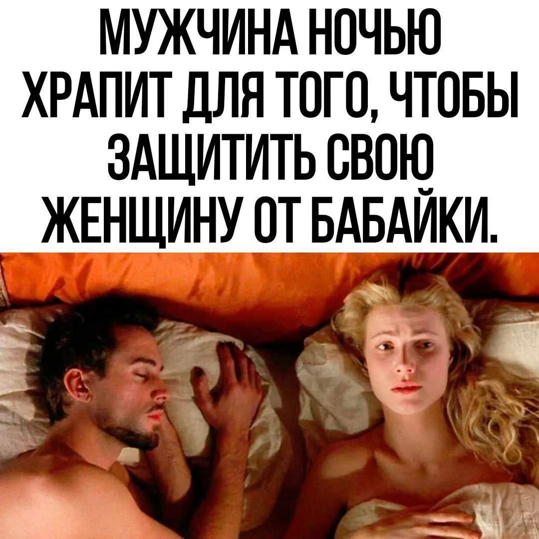 МУЖЧИНА НОЧЬЮ ХРАПИТ ДЛЯ ТОГО, ЧТОБЫ ЗАЩИТИТЬ СВОЮ ЖЕНЩИНУ ОТ БАБАЙКИ.