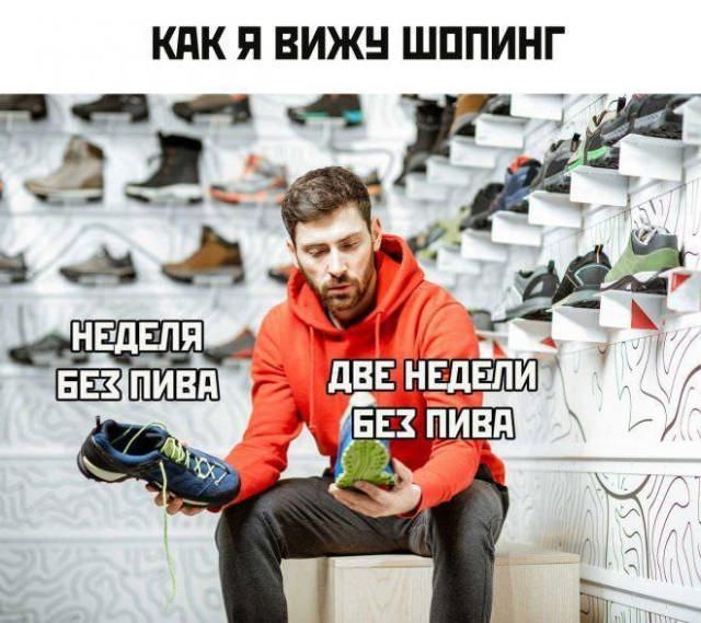 КАК Я ВИЖУ ШОПИНГ НЕДЕЛЯ БЕЗ ПИВА ДВЕ НЕДЕЛИ БЕЗ ПИВА