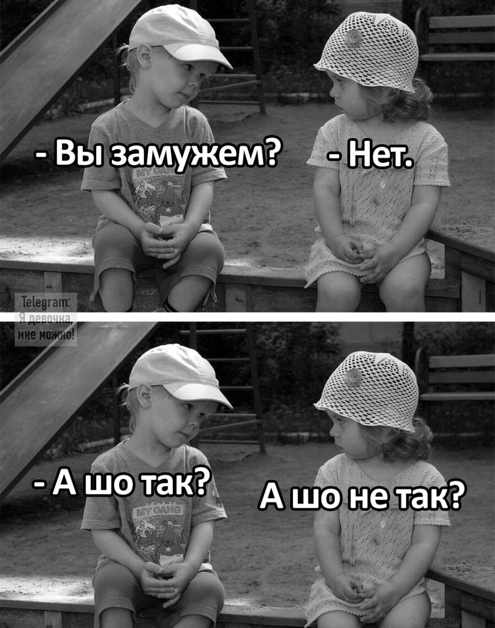 Вы замужем? Нет. А шо так? А шо не так? Telegram: Я девочка, мне можно!