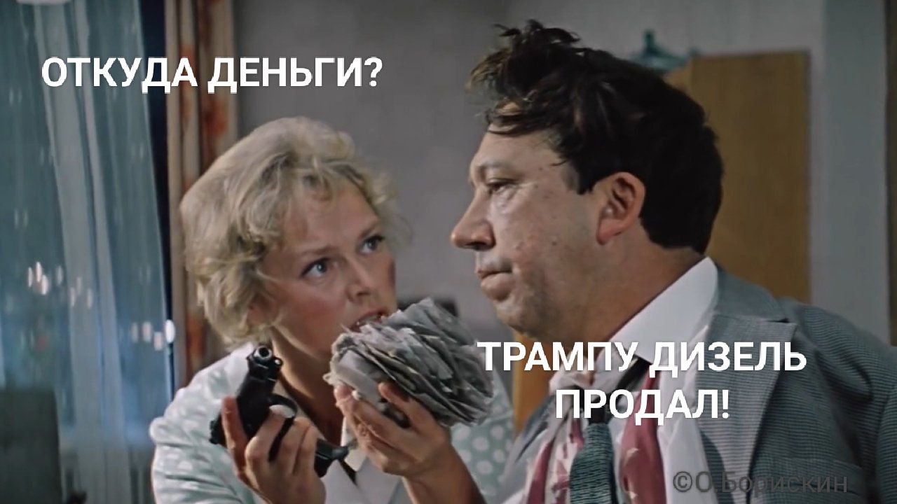 ОТКУДА ДЕНЬГИ? ТРАМПУ ДИЗЕЛЬ ПРОДАЛ!