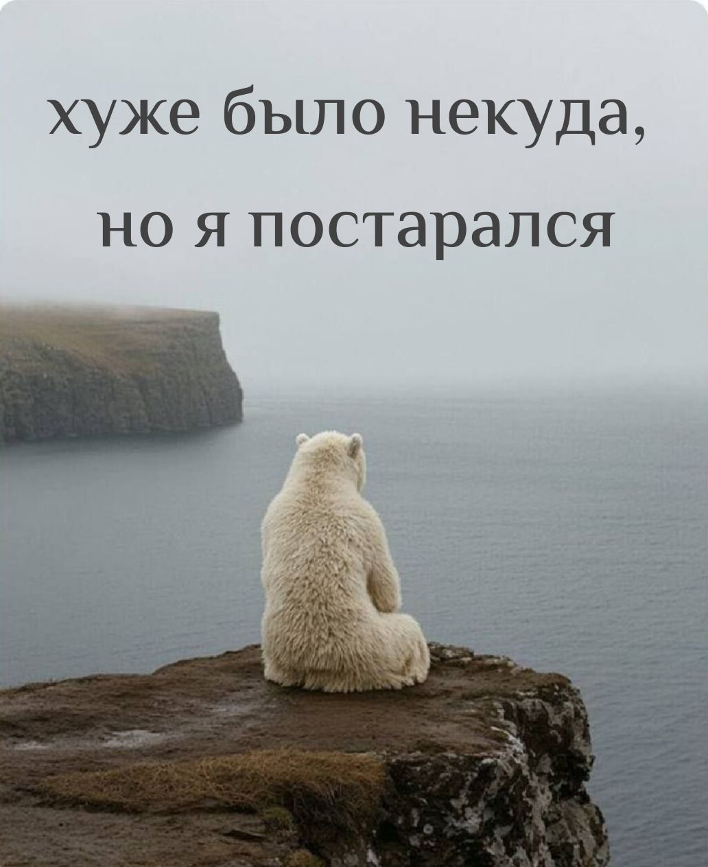 хуже было некуда, но я постарался