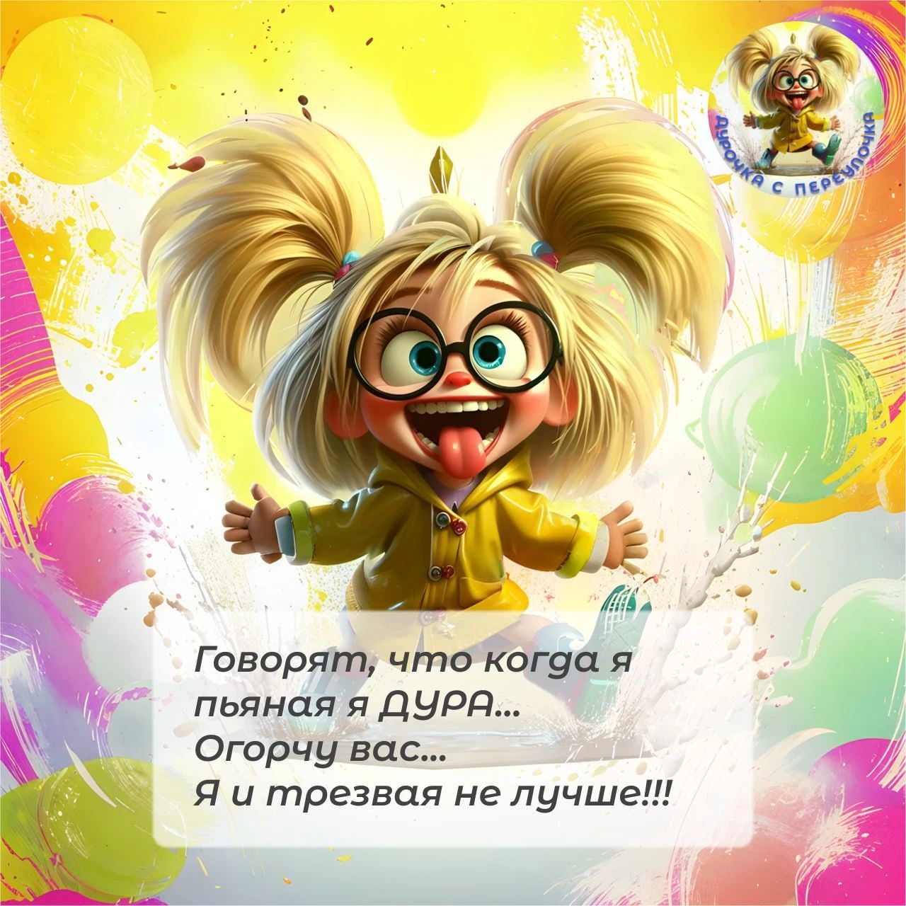 Говорят, что когда я пьяная я ДУРА... Огорчу вас... Я и трезвая не лучше!!! Дурочка с переулочка