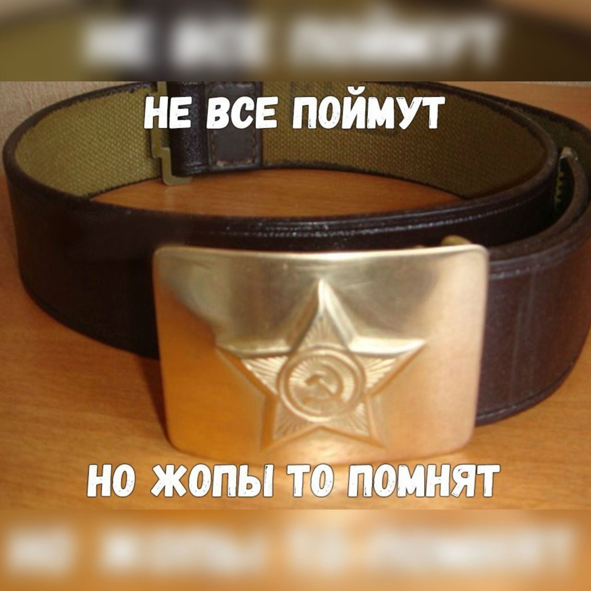 НЕ ВСЕ ПОЙМУТ НО ЖОПЫ ТО ПОМНЯТ