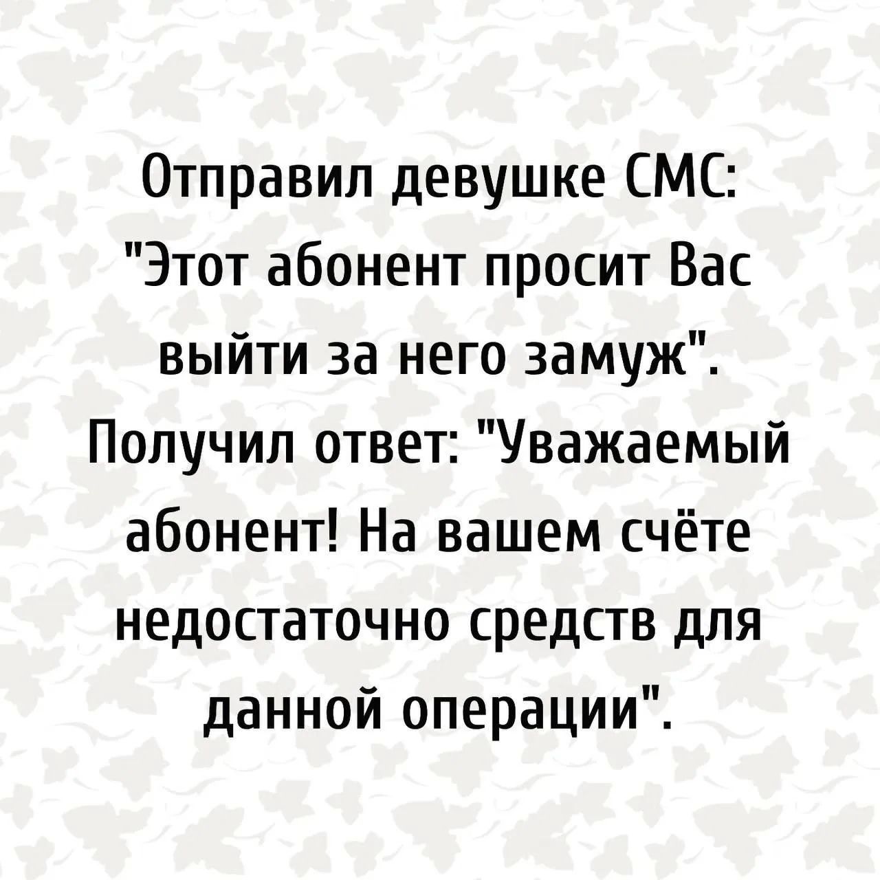 Отправил девушке СМС: 