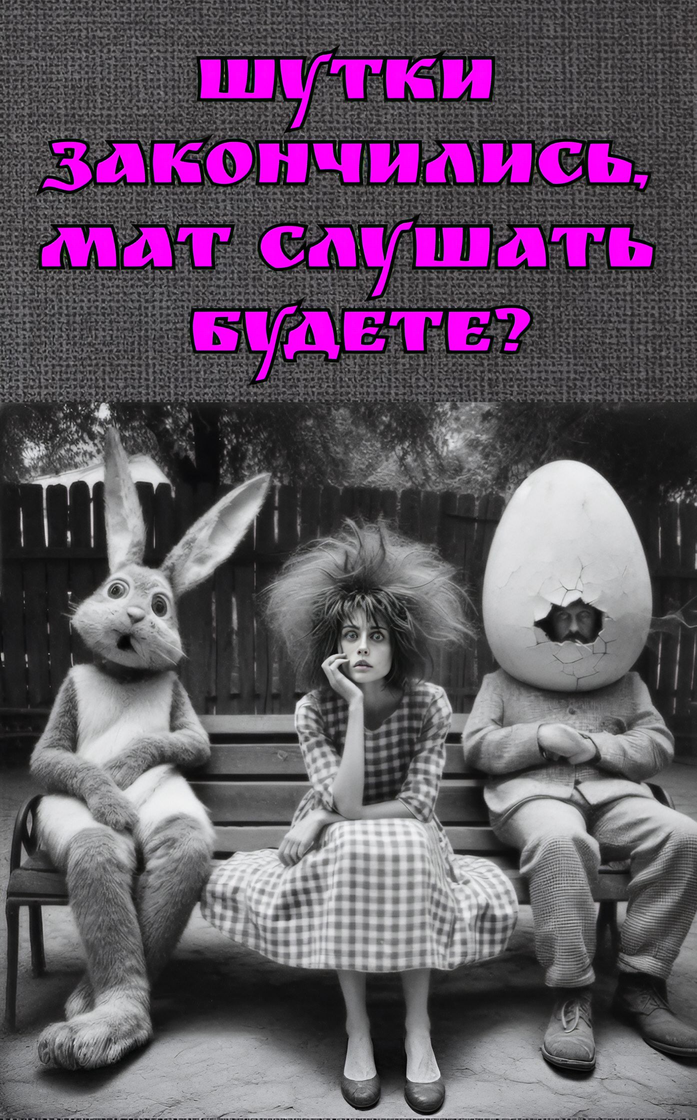 Шутки закончились, мат слушать будете?