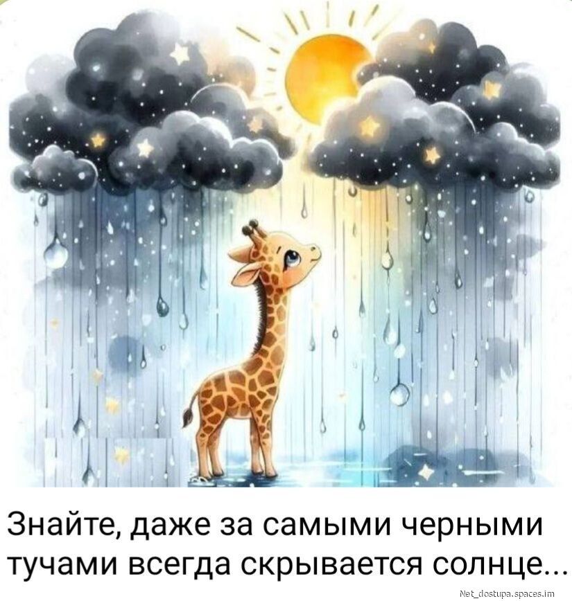 Знайте, даже за самыми черными тучами всегда скрывается солнце...