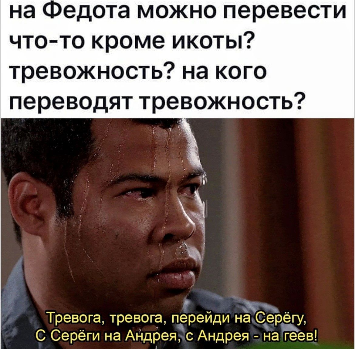 на Федота можно перевести что-то кроме икоты? тревожность? на кого переводят тревожность? Тревога, тревога, перейди на Серёгу, с Серёги на Андрея, с Андрея - на геев!