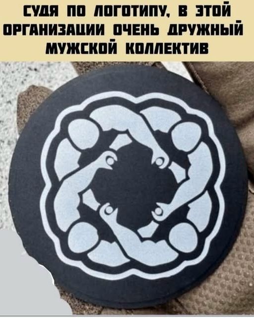 СУДЬЯ ПО ЛОГОТИПУ, В ЭТОЙ ОРГАНИЗАЦИИ ОЧЕНЬ ДРУЖНЫЙ МУЖСКОЙ КОЛЛЕКТИВ