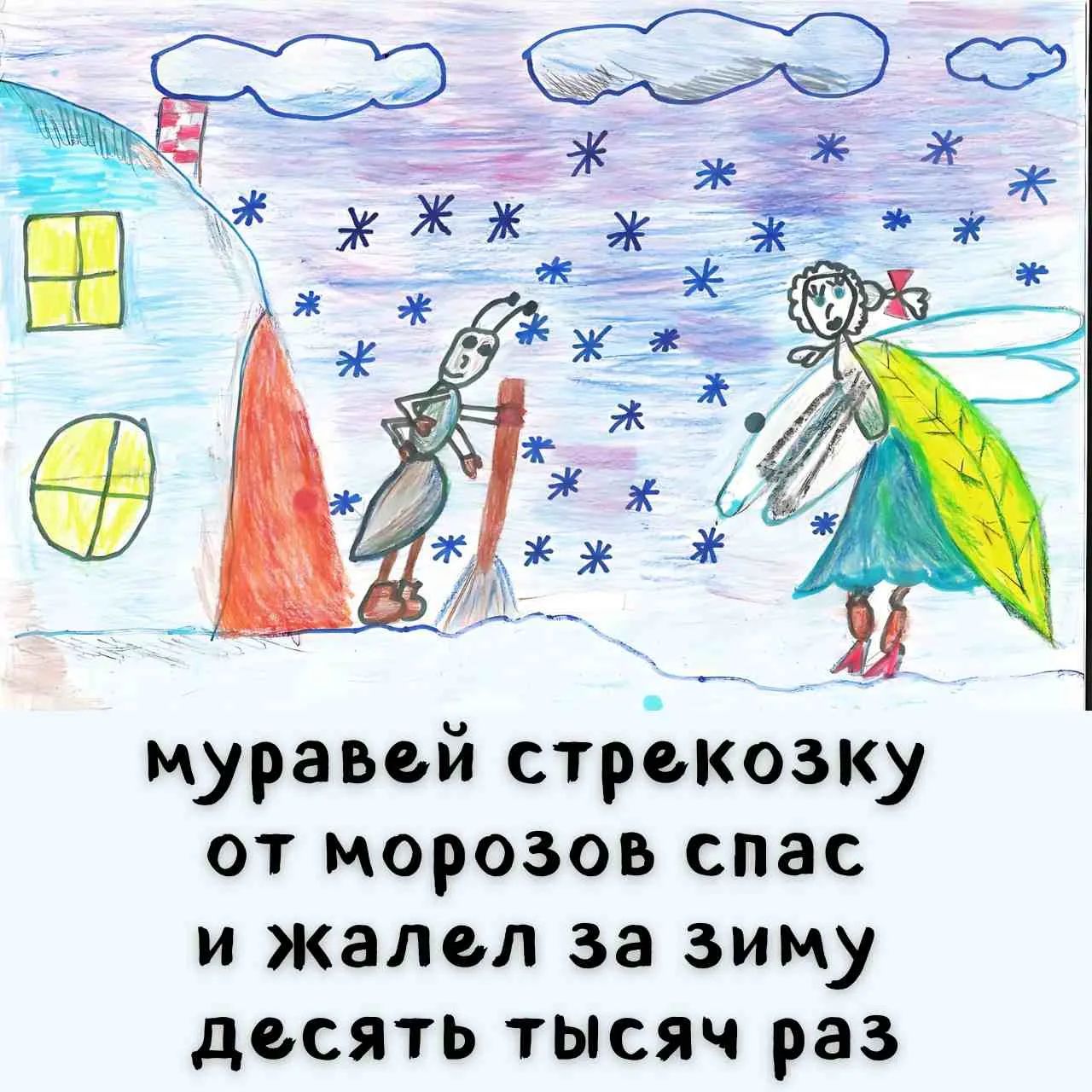 муравей стрекозку от морозов спас и жалел за зиму десять тысяч раз