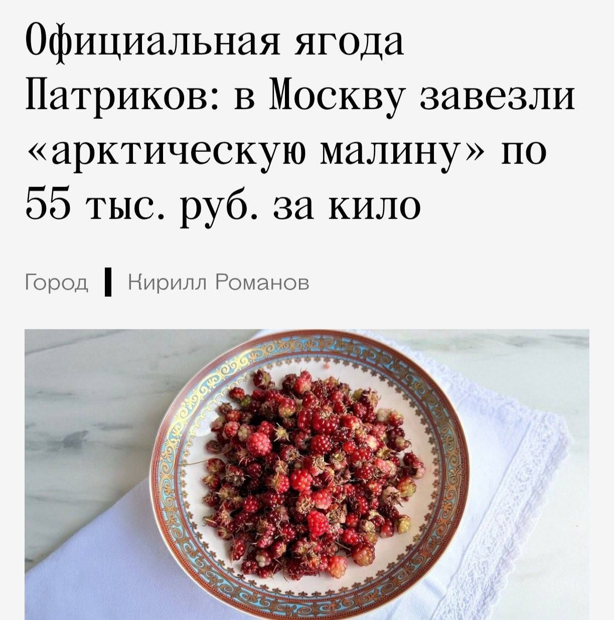 Официальная ягода Патриков: в Москву завезли «арктическую малину» по 55 тыс. руб. за кило Город | Кирилл Романов