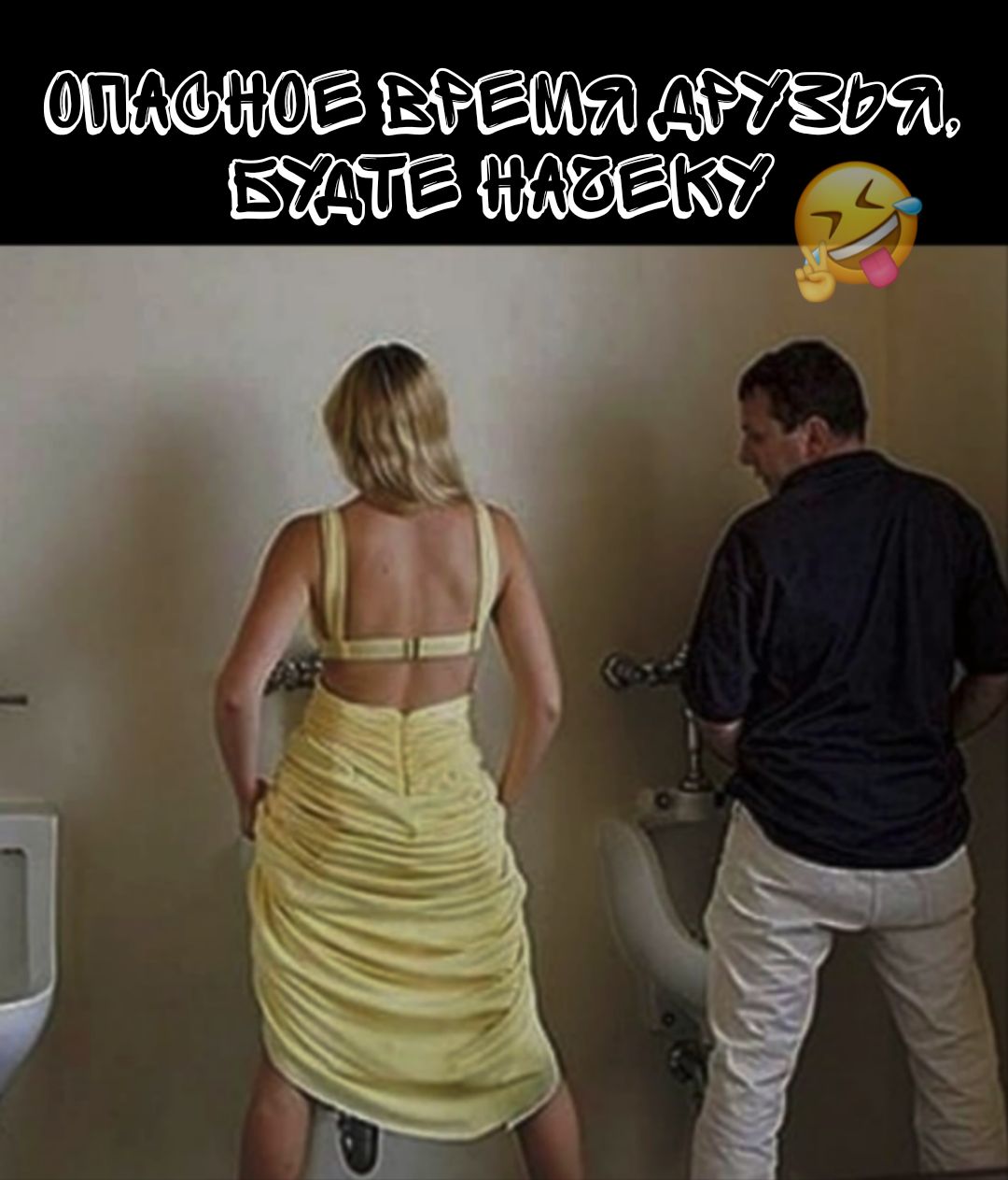 ОПАСНОЕ ВРЕМЯ ДРУЗЬЯ, БУДЬТЕ НАЧЕКУ