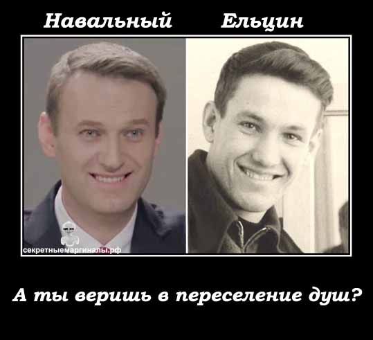 Навальный Ельцин А ты веришь в переселение душ?