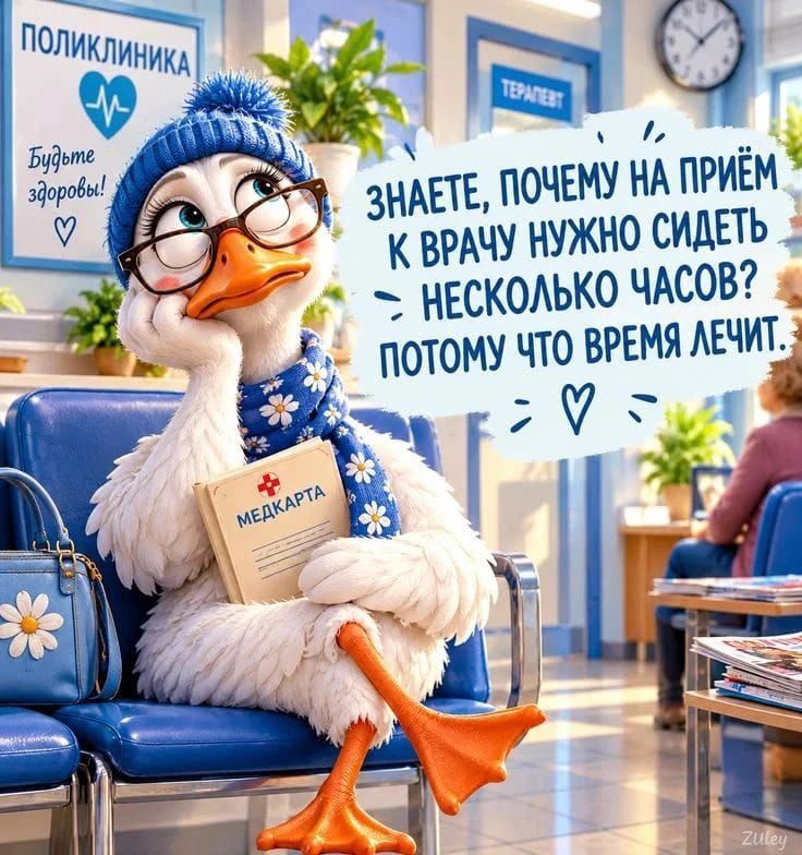 ПОЛИКЛИНИКА. Будьте здоровы! ТЕРАПЕВТ. МЕДКАРТА. Знаете, почему на приём к врачу нужно сидеть несколько часов? Потому что время лечит.