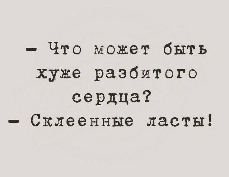 Что может быть хуже разбитого сердца? Склеенные ласты!