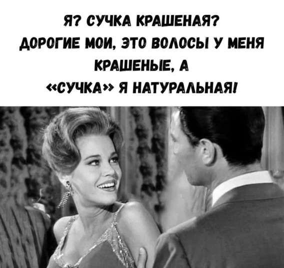Я? СУЧКА КРАШЕНАЯ? ДОРОГИЕ МОИ, ЭТО ВОЛОСЫ У МЕНЯ КРАШЕНЫЕ, А «СУЧКА» Я НАТУРАЛЬНАЯ!