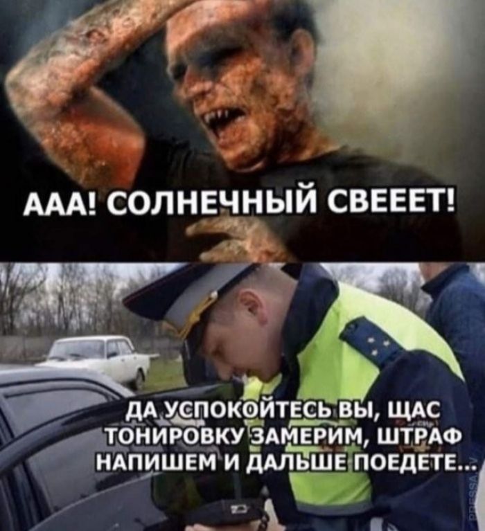ААА! СОЛНЕЧНЫЙ СВЕЕЕТ! ДА УСПОКОЙТЕСЬ ВЫ, ЩАС ТОНИРОВКУ ЗАМЕРИМ, ШТРАФ НАПИШЕМ И ДАЛЬШЕ ПОЕДЕТЕ...