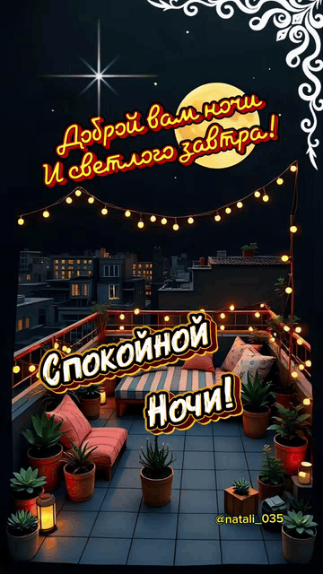 Доброй вам ночи, и светлого завтра! Спокойной ночи!