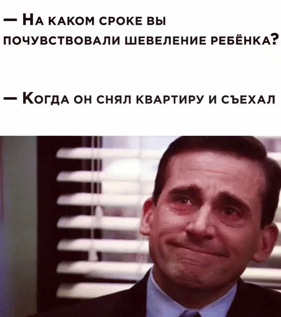 На каком сроке вы почувствовали шевеление ребёнка? — Когда он снял квартиру и съехал