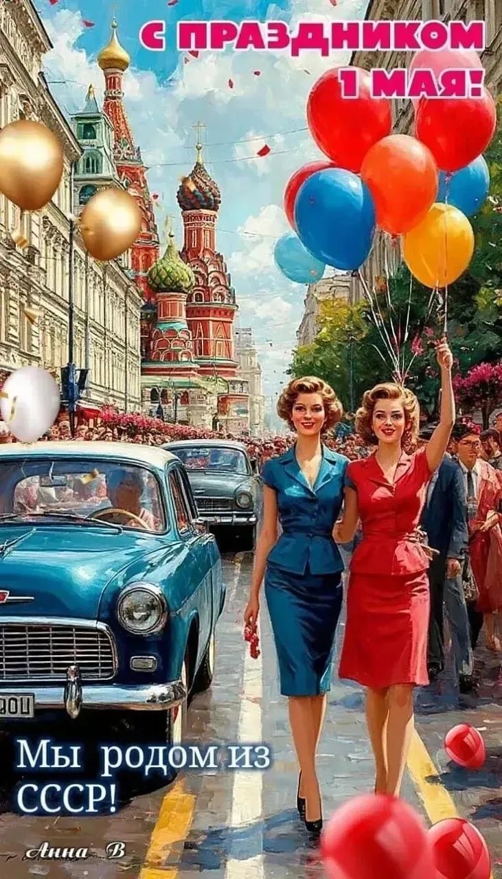 С ПРАЗДНИКОМ 1 МАЯ! Мы родом из СССР! Анна В