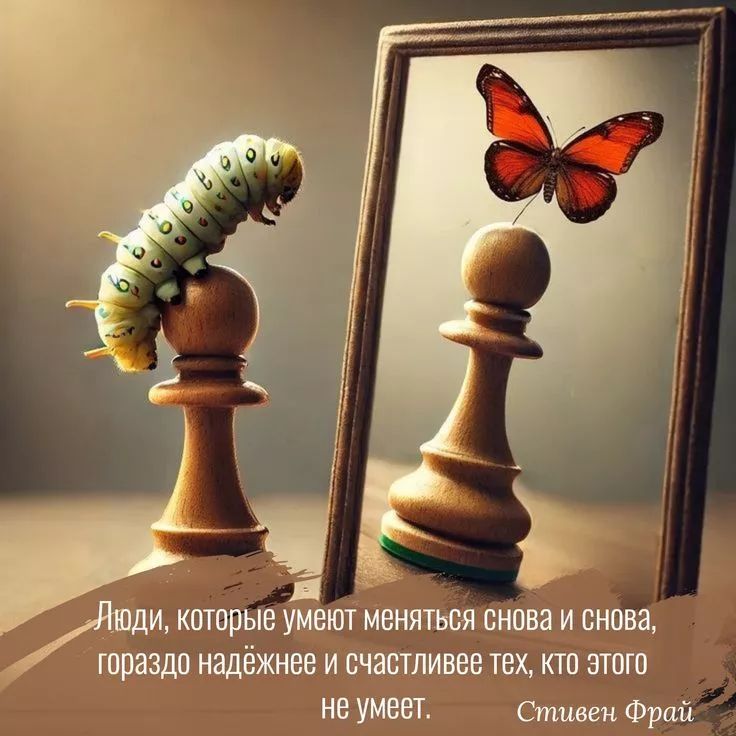 Люди, которые умеют меняться снова и снова, гораздо надёжнее и счастливее тех, кто этого не умеет. Стивен Фрай