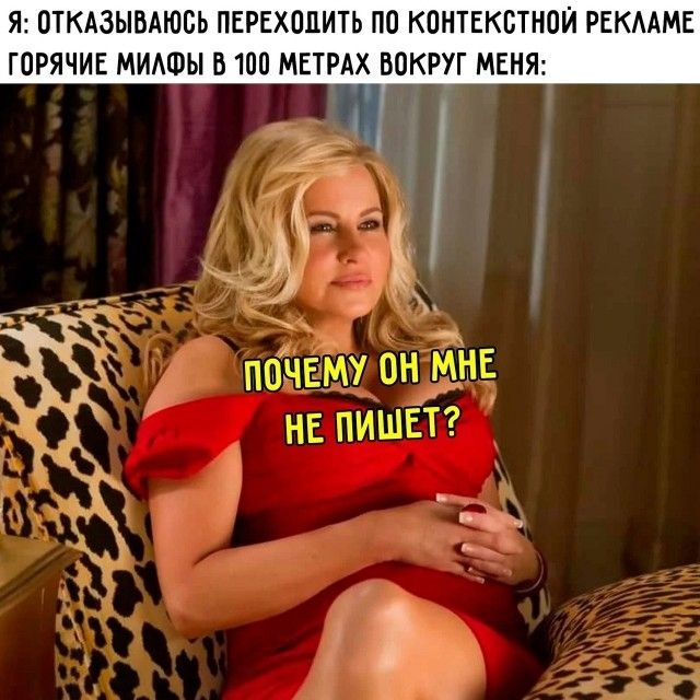 Я: ОТКАЗЫВАЮСЬ ПЕРЕХОДИТЬ ПО КОНТЕКСТНОЙ РЕКЛАМЕ ГОРЯЧИЕ МИЛФЫ В 100 МЕТРАХ ВОКРУГ МЕНЯ: ПОЧЕМУ ОН МНЕ НЕ ПИШЕТ?