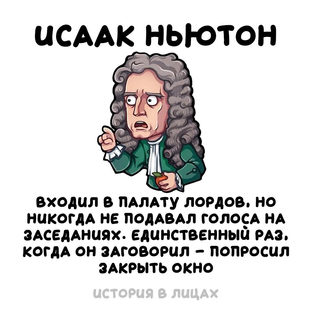 ИСААК НЬЮТОН ВХОДИЛ В ПАЛАТУ ЛОРДОВ, НО НИКОГДА НЕ ПОДАВАЛ ГОЛОСА НА ЗАСЕДАНИЯХ. ЕДИНСТВЕННЫЙ РАЗ, КОГДА ОН ЗАГОВОРИЛ – ПОПРОСИЛ ЗАКРЫТЬ ОКНО ИСТОРИЯ В ЛИЦАХ