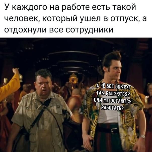 У каждого на работе есть такой человек, который ушел в отпуск, а отдохнули все сотрудники. А чё все вокруг так радуются? Они же остаются работать?