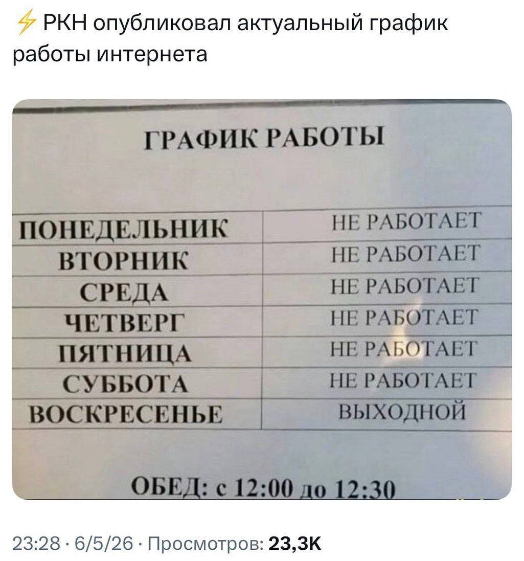 РКН опубликовал актуальный график работы интернета ГРАФИК РАБОТЫ ПОНЕДЕЛЬНИК НЕ РАБОТАЕТ ВТОРНИК НЕ РАБОТАЕТ СРЕДА НЕ РАБОТАЕТ ЧЕТВЕРГ НЕ РАБОТАЕТ ПЯТНИЦА НЕ РАБОТАЕТ СУББОТА НЕ РАБОТАЕТ ВОСКРЕСЕНЬЕ ВЫХОДНОЙ ОБЕД: с 12:00 до 12:30