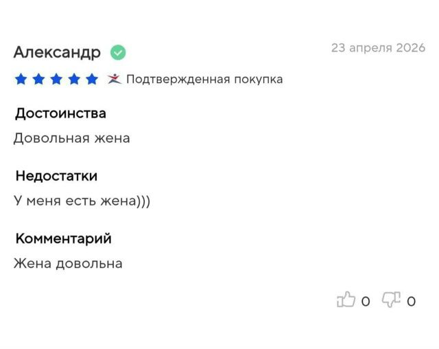 Александр 23 апреля 2026 Подтвержденная покупка Достоинства Довольная жена Недостатки У меня есть жена))) Комментарий Жена довольна