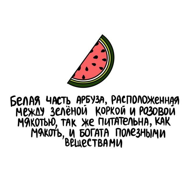 Белая часть арбуза, расположенная между зелёной коркой и розовой мякотью, так же питательна, как мякоть, и богата полезными веществами