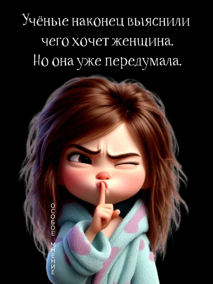 Учёные наконец выяснили чего хочет женщина. Но она уже передумала. ОСОБОЕ МНЕНИЕ